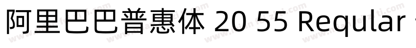 阿里巴巴普惠体 20 55 Reqular 普通 (西方)字体转换